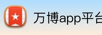 万博app平台手机官网 Logo