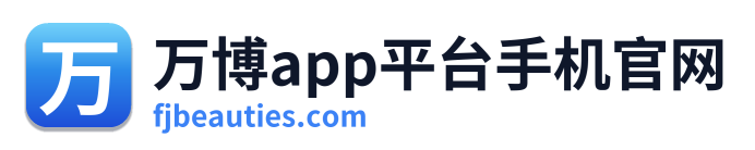 万博app平台手机官网